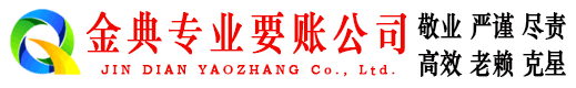 江苏金典收账公司
